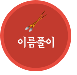�̸�Ǯ��