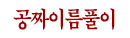 �����̸�Ǯ��